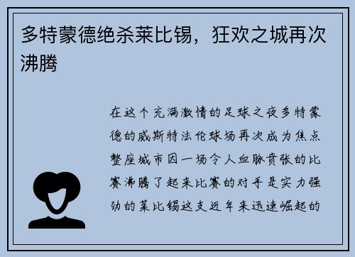 多特蒙德绝杀莱比锡，狂欢之城再次沸腾