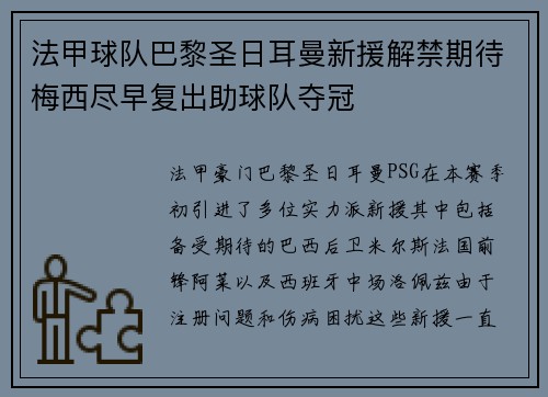 法甲球队巴黎圣日耳曼新援解禁期待梅西尽早复出助球队夺冠