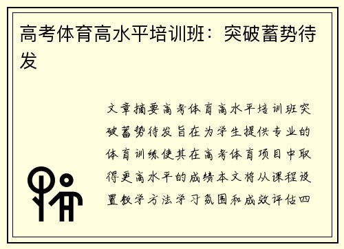 高考体育高水平培训班：突破蓄势待发