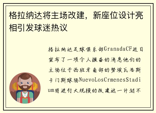 格拉纳达将主场改建，新座位设计亮相引发球迷热议