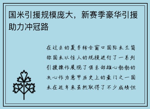 国米引援规模庞大，新赛季豪华引援助力冲冠路
