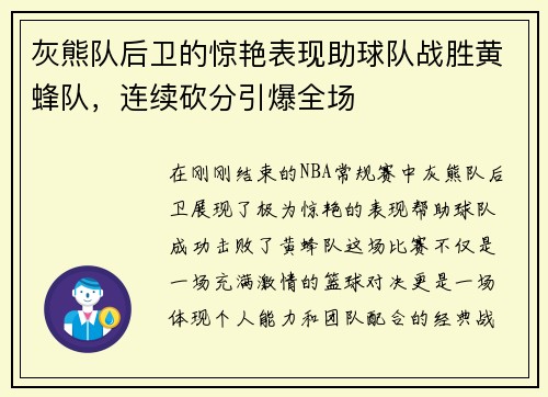 灰熊队后卫的惊艳表现助球队战胜黄蜂队，连续砍分引爆全场