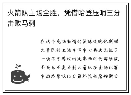 火箭队主场全胜，凭借哈登压哨三分击败马刺