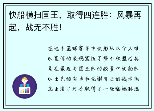 快船横扫国王，取得四连胜：风暴再起，战无不胜！