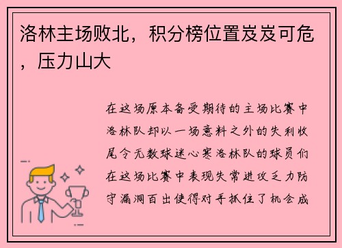 洛林主场败北，积分榜位置岌岌可危，压力山大