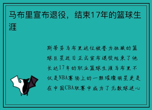 马布里宣布退役，结束17年的篮球生涯