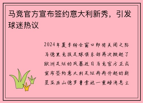 马竞官方宣布签约意大利新秀，引发球迷热议