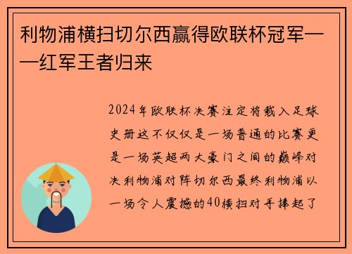 利物浦横扫切尔西赢得欧联杯冠军——红军王者归来