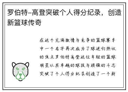 罗伯特-高登突破个人得分纪录，创造新篮球传奇