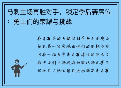 马刺主场再胜对手，锁定季后赛席位：勇士们的荣耀与挑战