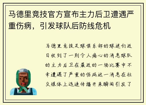 马德里竞技官方宣布主力后卫遭遇严重伤病，引发球队后防线危机