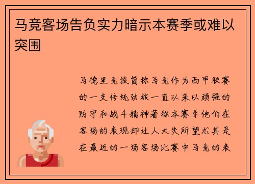 马竞客场告负实力暗示本赛季或难以突围