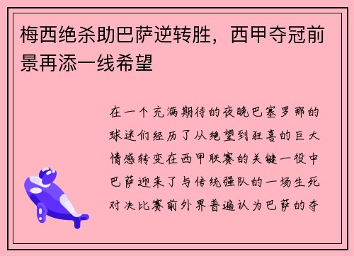 梅西绝杀助巴萨逆转胜，西甲夺冠前景再添一线希望