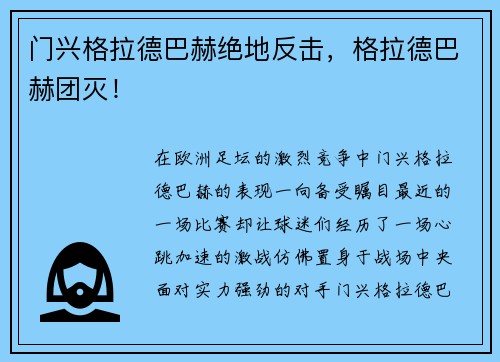 门兴格拉德巴赫绝地反击，格拉德巴赫团灭！
