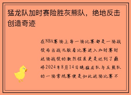 猛龙队加时赛险胜灰熊队，绝地反击创造奇迹