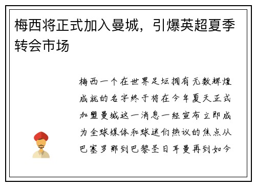 梅西将正式加入曼城，引爆英超夏季转会市场