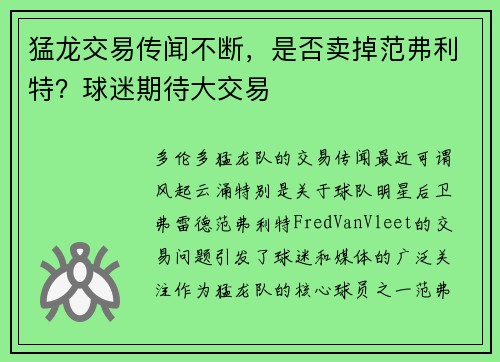 猛龙交易传闻不断，是否卖掉范弗利特？球迷期待大交易