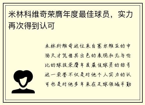 米林科维奇荣膺年度最佳球员，实力再次得到认可