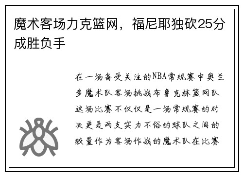 魔术客场力克篮网，福尼耶独砍25分成胜负手