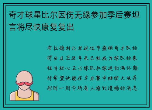 奇才球星比尔因伤无缘参加季后赛坦言将尽快康复复出