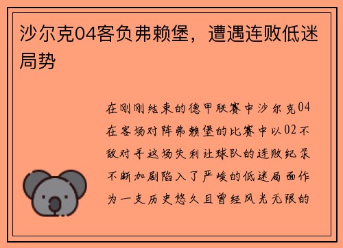 沙尔克04客负弗赖堡，遭遇连败低迷局势