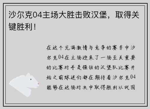 沙尔克04主场大胜击败汉堡，取得关键胜利！