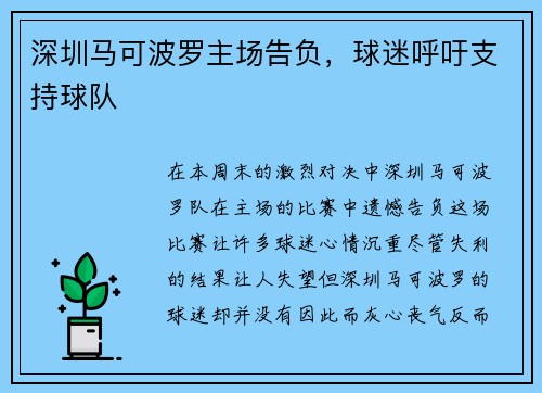 深圳马可波罗主场告负，球迷呼吁支持球队