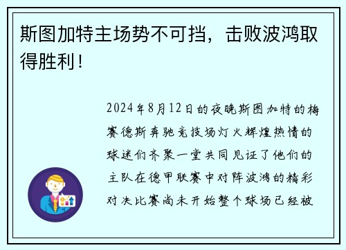 斯图加特主场势不可挡，击败波鸿取得胜利！