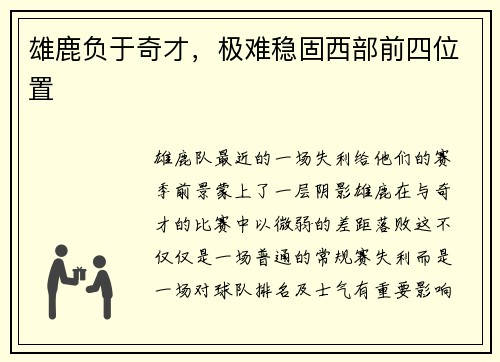 雄鹿负于奇才，极难稳固西部前四位置