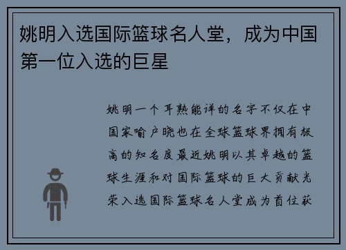 姚明入选国际篮球名人堂，成为中国第一位入选的巨星