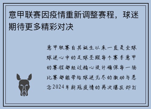 意甲联赛因疫情重新调整赛程，球迷期待更多精彩对决