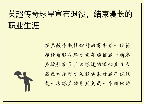 英超传奇球星宣布退役，结束漫长的职业生涯