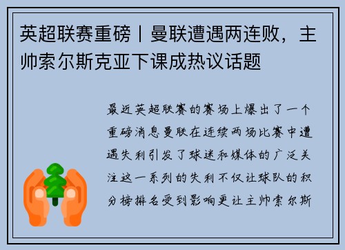 英超联赛重磅丨曼联遭遇两连败，主帅索尔斯克亚下课成热议话题