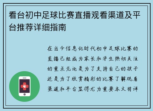 看台初中足球比赛直播观看渠道及平台推荐详细指南