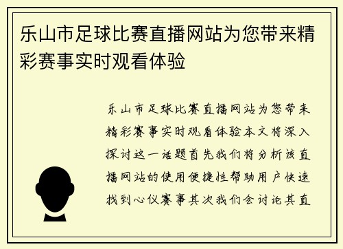 乐山市足球比赛直播网站为您带来精彩赛事实时观看体验