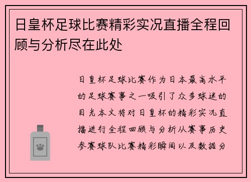 日皇杯足球比赛精彩实况直播全程回顾与分析尽在此处