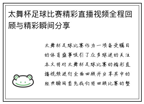 太舞杯足球比赛精彩直播视频全程回顾与精彩瞬间分享