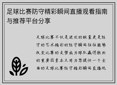 足球比赛防守精彩瞬间直播观看指南与推荐平台分享