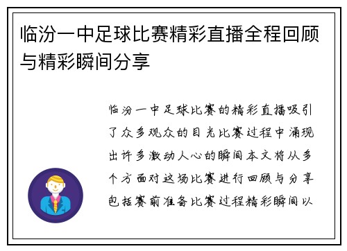 临汾一中足球比赛精彩直播全程回顾与精彩瞬间分享