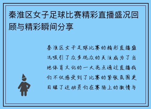 秦淮区女子足球比赛精彩直播盛况回顾与精彩瞬间分享