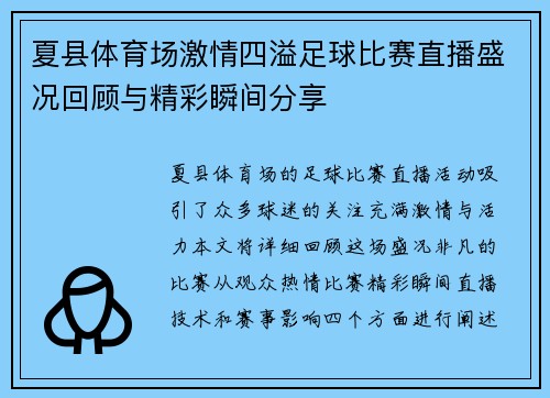 夏县体育场激情四溢足球比赛直播盛况回顾与精彩瞬间分享