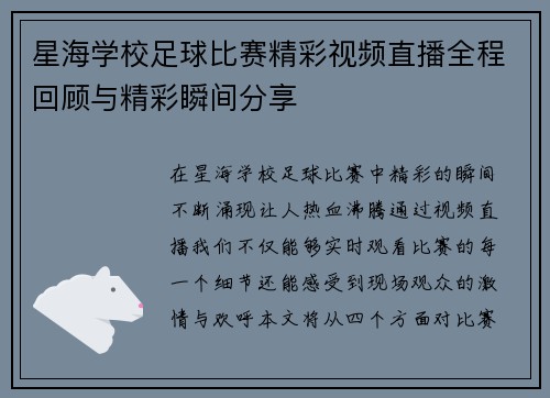 星海学校足球比赛精彩视频直播全程回顾与精彩瞬间分享