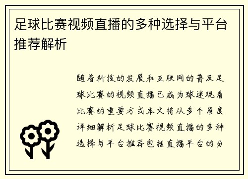 足球比赛视频直播的多种选择与平台推荐解析