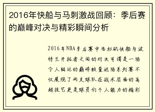 2016年快船与马刺激战回顾：季后赛的巅峰对决与精彩瞬间分析