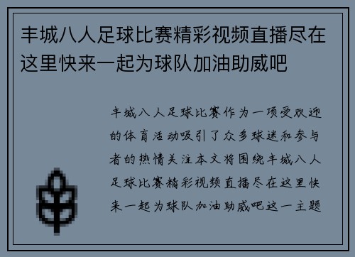 丰城八人足球比赛精彩视频直播尽在这里快来一起为球队加油助威吧