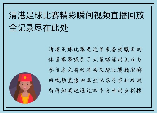 清港足球比赛精彩瞬间视频直播回放全记录尽在此处