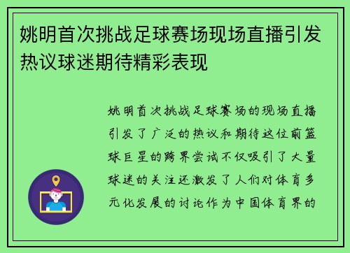 姚明首次挑战足球赛场现场直播引发热议球迷期待精彩表现