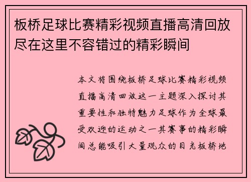 板桥足球比赛精彩视频直播高清回放尽在这里不容错过的精彩瞬间