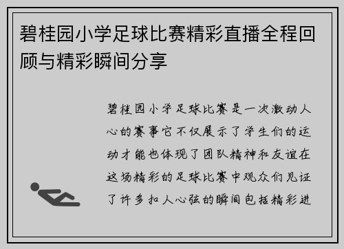 碧桂园小学足球比赛精彩直播全程回顾与精彩瞬间分享
