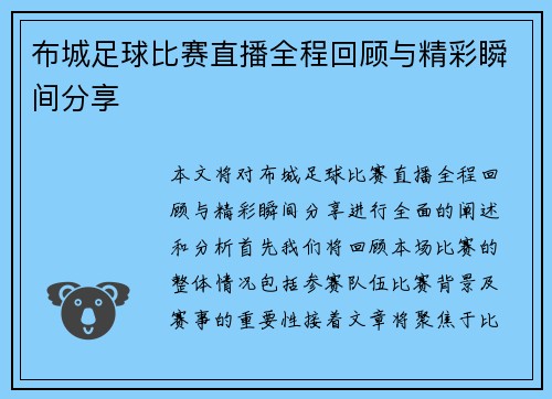 布城足球比赛直播全程回顾与精彩瞬间分享